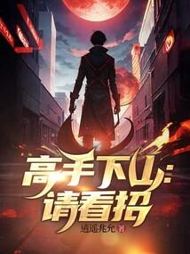 高手下山请看招 第98章