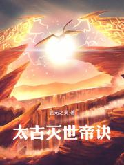 太古帝诀