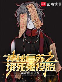 神秘复苏里的饿死鬼