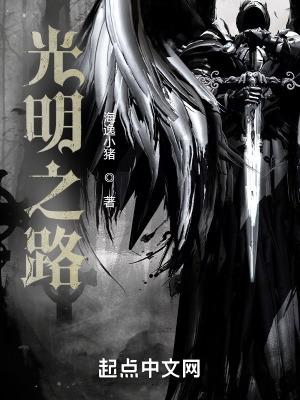 光明之路起点中文网 光明之路起点中文网