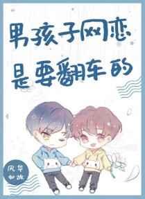 男孩子网恋是要翻车的全文