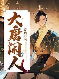 大唐闲人徐淼