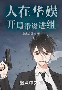 开局带资进组 张津