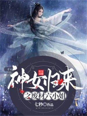 废柴神女