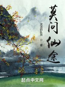 莫问仙途无错版