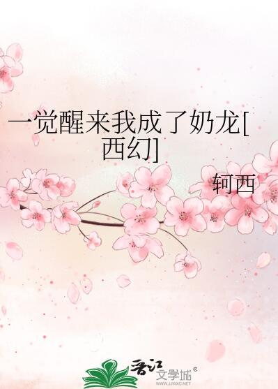一觉醒来我成了奶龙西幻