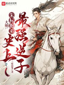 大明朱标胞弟史上最强逆子TXT