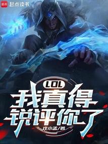 lol我真得锐评你了TXT