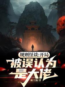 规则怪谈开局被误认为是大佬!笔趣阁