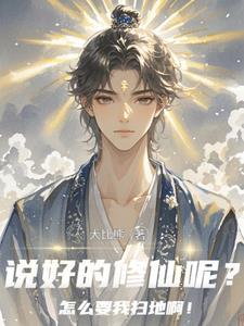说好的修罗场呢穿书乔安笙