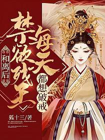 禁欲残王每天都想破戒 第182章