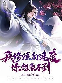 我的修炼速度几何倍