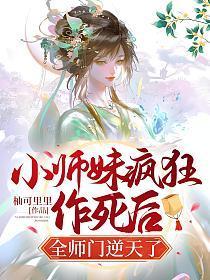小师妹疯狂作死后全师门逆天了 柚可里里