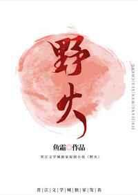野火林晚晚林潮生夏布多昂笔趣阁