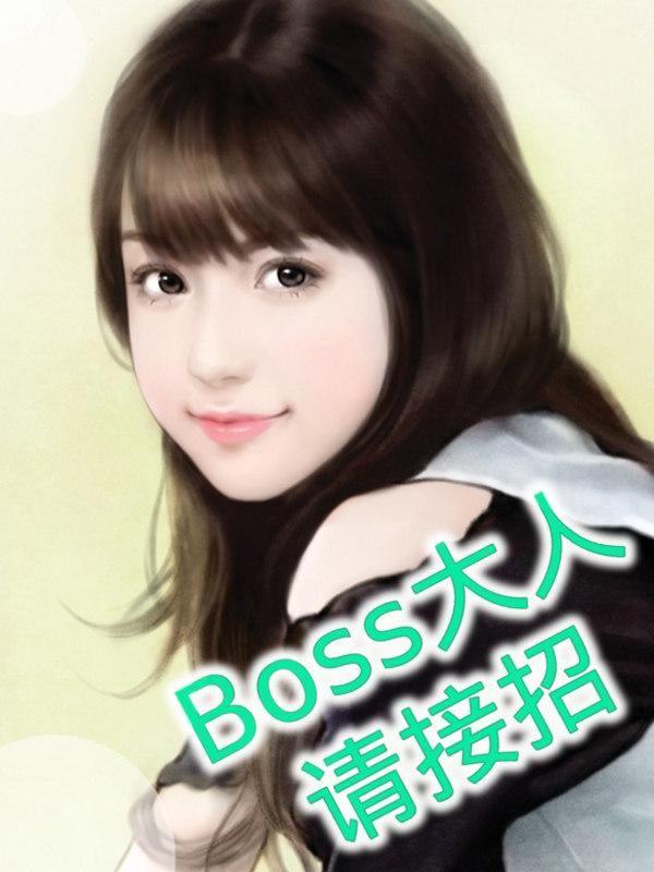 boss大人什么意思