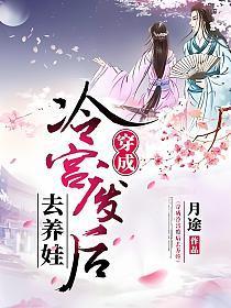 穿成冷宫废后去养娃全集