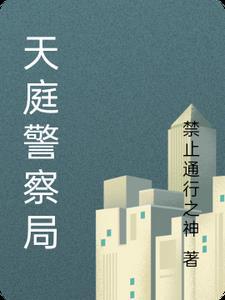 天庭警察局7000多章 天庭警察局7000多章
