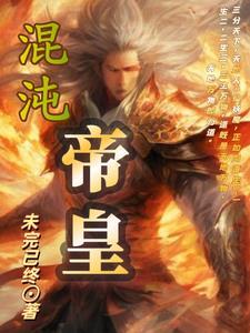 混沌帝皇体