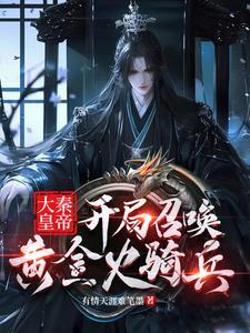 大秦开局召唤十神将