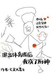退出体育圈后我成了厨神格格党