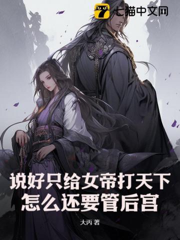 怎么还要管后宫