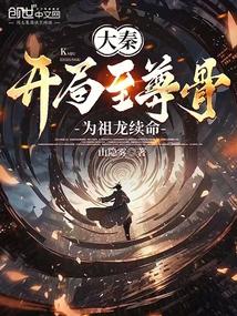 大秦开局至尊骨为祖龙续命 第502章