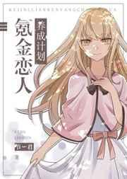 氪金恋人养成游戏