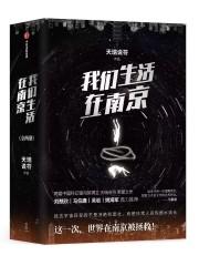 我们生活在南京什么时候开始写的