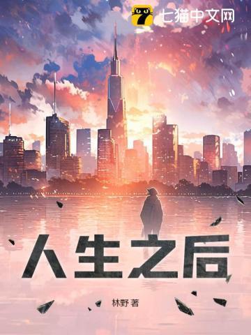 人生的后来