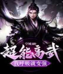 超能高武我呼吸就变强空城