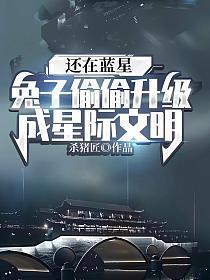 还在蓝星兔子偷偷升级成星际文明免费阅读