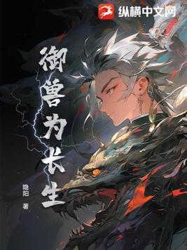 御兽长生我能提取血