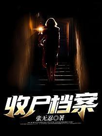 收尸档案和永恒到底是谁