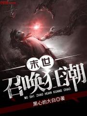 末世召唤狂潮百科