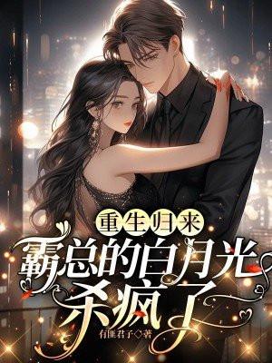 重生霸道总裁的白月光