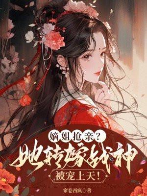 嫡姐她强硬可欺