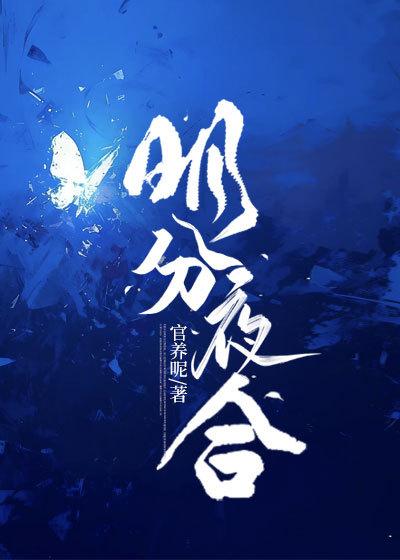 作者明开夜合的