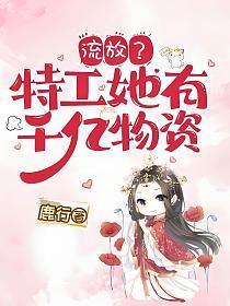 流放后特工有千亿物资