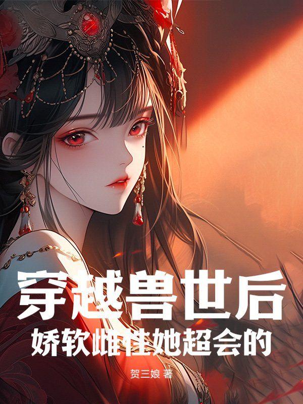 穿越兽世的np