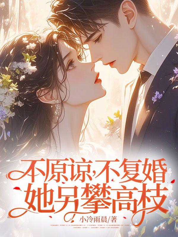 不原谅不复婚她另攀高枝白妍什么时候播出