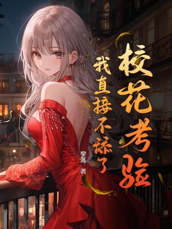 校花第一弹