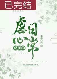 反派的虐心日常女配柔南