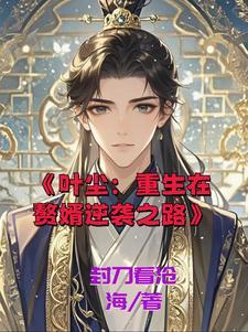 主角叶尘重生的 主角叶尘重生的