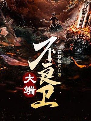 大端不良卫最新章节