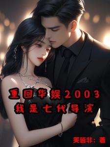 重回华娱2003我是七代导演最新章节 重回华娱2003我是七代导演最新章节