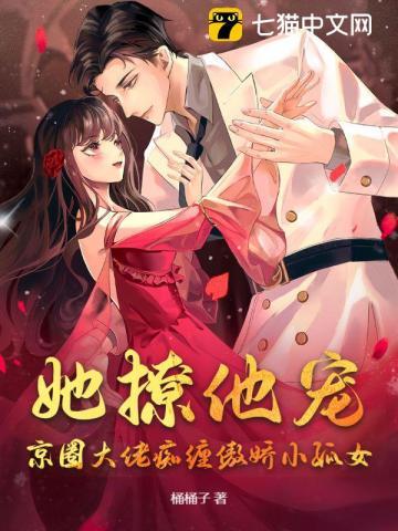 她撩他宠