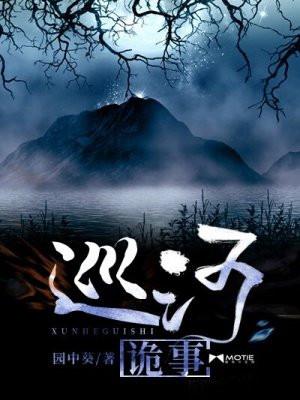 为什么巡河诡事不能看