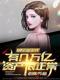 刚毕业工作有几万亿资产很正常免费阅读