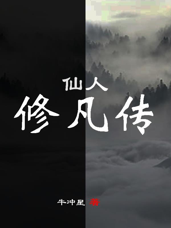 仙人修凡传美女死亡视频