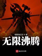 无限沸腾主角圣母